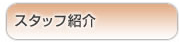 �X�^�b�t�Љ�